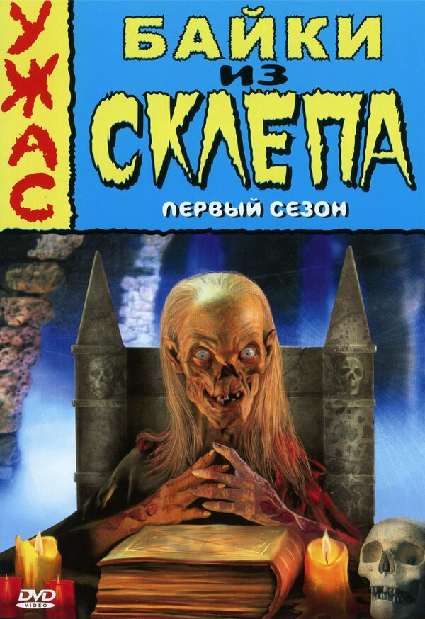 Смотреть Байки из склепа 7 сезон онлайн бесплатно в HD качестве на русском языке